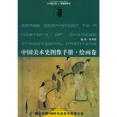   中国美术史图像手册绘画卷(附CD-ROM光盘一张)——美术史图像手册丛书9 9787810831963