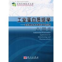   工业蛋白质组学——在生物技术和制药中的应用(美)菲格斯,钱小红,贺福初978703 9787030189523