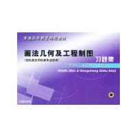   画法几何及工程制图习题集——普通高等教育规划教材(近机类及非机类专业适用)97871 9787111126249