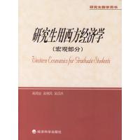   研究生用西方经济学(宏观部分)高鸿业,吴易风,吴汉洪经济科学出版社975 9787505857803