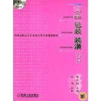   商品包装装潢设计(1CD)李立群9787111147169机械工业出版社