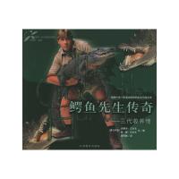   人与自然文库--鳄鱼先生传奇97841523366[澳]史蒂夫·艾尔文 9787541523366