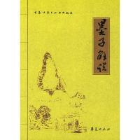   墨子解说罗炳良华夏出版社9741452 9787508041452