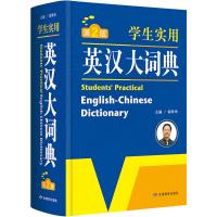   学生实用英汉大词典英汉词典字典工具书第2版开心辞书大开本978 9787542330086