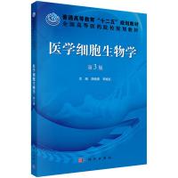   医学细胞生物学(第三版)9787030371768胡继鹰,李继红,科学出版社