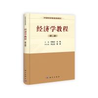   经济学教程(第二版)9787030369482何维达,冯梅,科学出版社