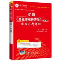   才教育罗默《高级宏观经济学》(3版)课后习题详解(  电子书大礼)才学习网 9787511404244