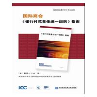   国际商会《银行付款责任统一规则》指南戴维,J.,汉纳对外经贸大学出版社97866 9787566318015