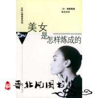   美女是怎样炼成的——女性心理美容系列(日)斋藤薰,陆求实9787 9787806761427