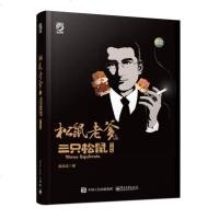   松鼠老爹与三只松鼠(珍藏版)鼠念念电子工业出版社9787121287305