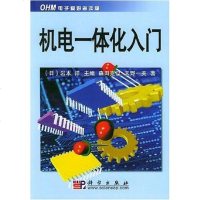   机电一体化入——OHM电子爱好者读物(日)岩本洋,森田克已,天野一美,徐其荣科 9787030103741