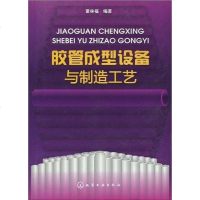   胶管成型设备与制造工艺董林福化学工业出版社9787122068484