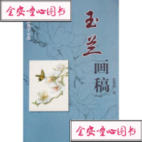 [99]玉兰画稿9747011庄雪阳绘,暂无 9787554701195
