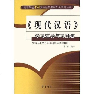   《现代汉语》学习辅导与习题集97833315979李军写,齐鲁书社 9787533315979