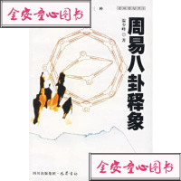   周易八卦释象97876596692温少峰,巴蜀书社 9787806596692