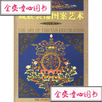   藏族装饰图案艺术978756013阿旺格桑,江西美术出版社 9787805806013