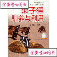   果子狸驯养与利用978219158屈孝初,金盾出版社 9787508219158