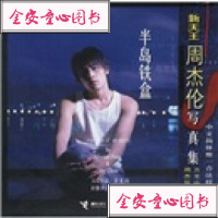   半岛铁盒：新天王周杰伦写真集(全彩铜版印刷)978767076方文山, 9787806790076