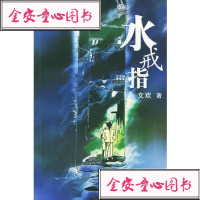 [99]水戒指975944305文欢,中国文联出版社 9787505944305