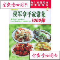 [99]侯军拿手家常菜1000样(附VCD光盘一张)97838430240《天天饮 9787538430240