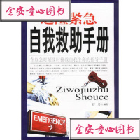 [99]遇紧急自我救助手册9787204065882舒丹著,内蒙古人民出版社