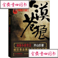 [99]大漠苍狼:绝地勘探978387297南派三叔,时代文艺出版社 9787538729795