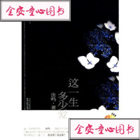 [99]这一生多少爱97837832168虫鸣,北岳文艺出版社 9787537832168