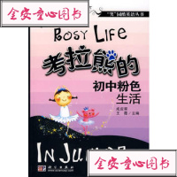 [99]考拉熊的初中粉色生活9787030228208成应翠,王霞,科学出版社