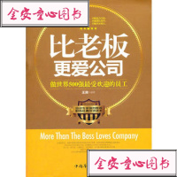 [99]比老板更爱公司97811321077王澜,中国华侨出版社 9787511321077