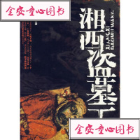 [99]湘西盗墓王97836689282戚小双,重庆出版社 9787536689282