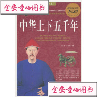 [99]中华上下五千年97811306166黎娜,于海娣著,中国华侨出版社 9787511306166