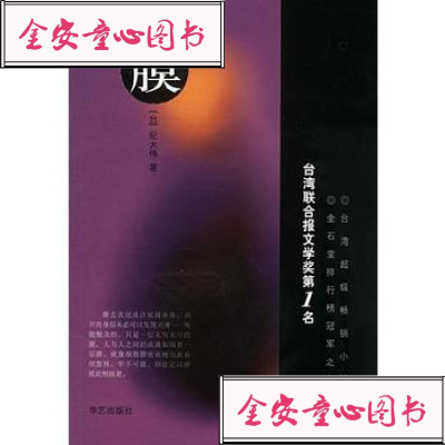 [99]膜97871424655纪大伟,华艺出版社 9787801424655