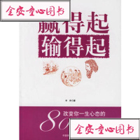 【99】赢得起输得起974457400辛臾,中国商业出版社 9787504457400