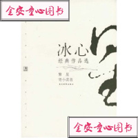 【99】冰心经典作品选97871155177冰心,当代世界出版社 9787801155177