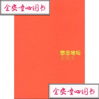 【99】想念地坛97844224239史铁生,南海出版公司 9787544224239