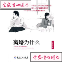 [99]离婚为什么97813005548王学堂,知识产权出版社 9787513005548