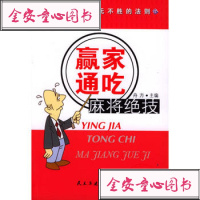 [99]赢家通吃麻将绝技97871126153舟方,民主与建设出版社 9787801126153