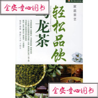 【99】轻松品饮乌龙茶9717262潘薇著,中国轻工业出版社 9787501957262