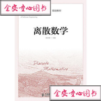 【99】离散数学9787115321664陈志奎,人民邮电出版社