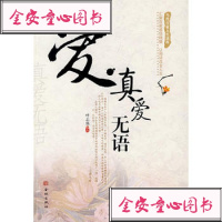   爱真爱无语978708409呼和强选,金城出版社 9787800849909