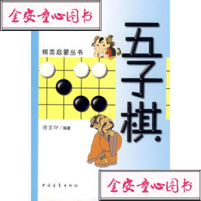 【99】五子棋/棋类启蒙丛书970672449傅京印著,中国青年出版社 9787500672449