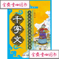 【99】小夫子学国学：千字文971500104孔嘉,新疆青少年出版社 9787551500104