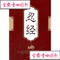 【99】忍经97817103349刘洋著,中国言实出版社 9787517103349