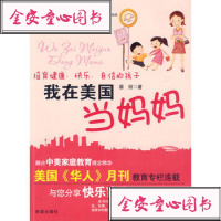 [99]我在美国当妈妈97837945639蔡丽,希望出版社 9787537945639