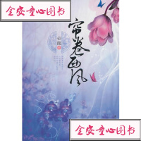 [99]帘卷西风97812501065云葭,国际文化出版公司 9787512501065