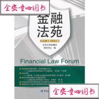 [99]金融法苑(2013总第86辑)974970916北京大学金融法研究中 9787504970916