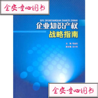 [99]企业知识产权战略指南97813001274毛金生,知识产权出版社 9787513001274