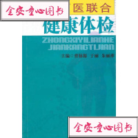 [99]中西医联合健康体检97871748478曹脉源,中医古籍出版社 9787801748478