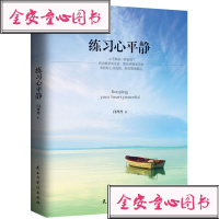 [99]练习心平静978136364闫丹丹,民主与建设出版社 9787513906364