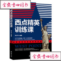 [99]西点精英训练课97812611238何大平,团结出版社 9787512611238